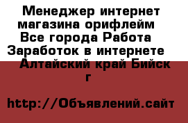 Менеджер интернет-магазина орифлейм - Все города Работа » Заработок в интернете   . Алтайский край,Бийск г.